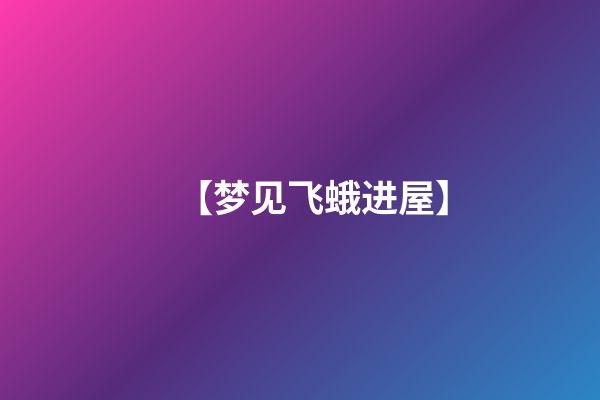 【梦见飞蛾进屋】