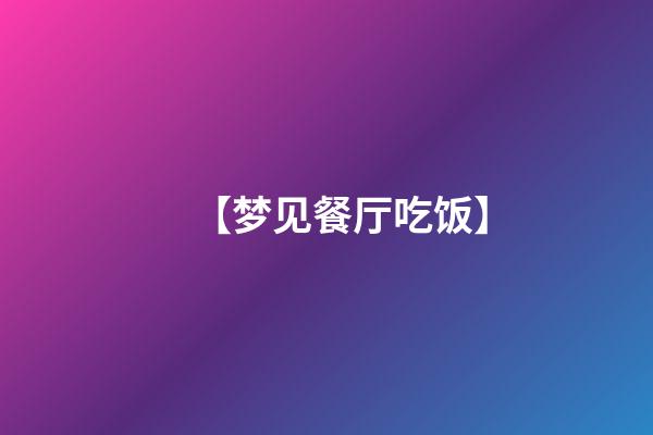 【梦见餐厅吃饭】