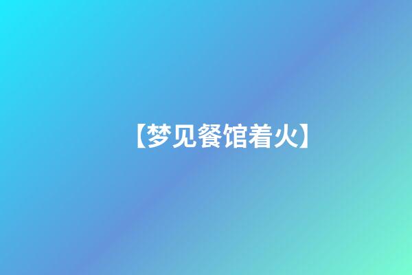 【梦见餐馆着火】
