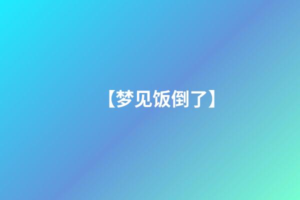 【梦见饭倒了】