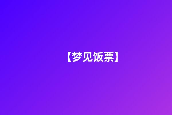 【梦见饭票】