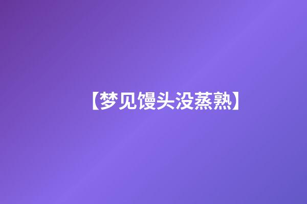 【梦见馒头没蒸熟】