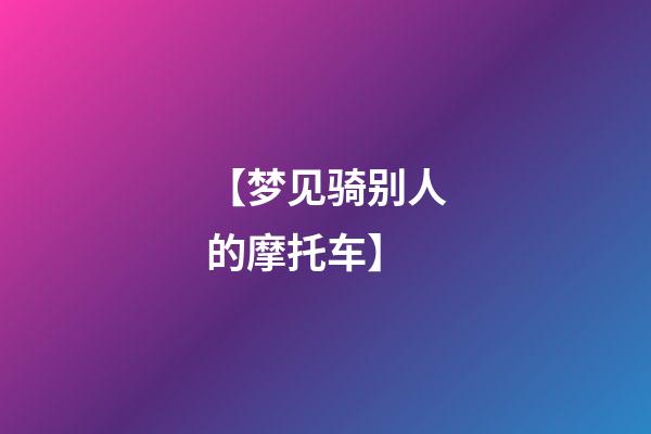 【梦见骑别人的摩托车】