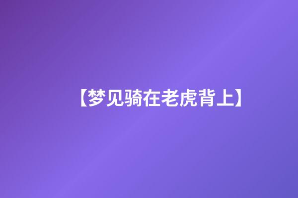 【梦见骑在老虎背上】