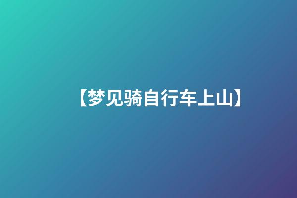 【梦见骑自行车上山】
