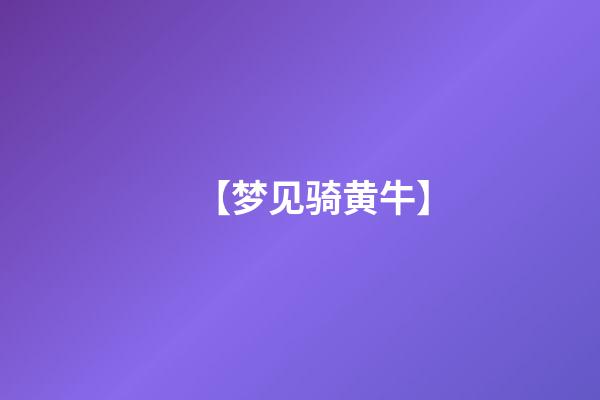 【梦见骑黄牛】