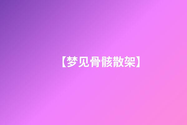 【梦见骨骸散架】