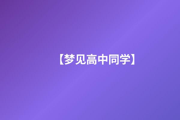 【梦见高中同学】