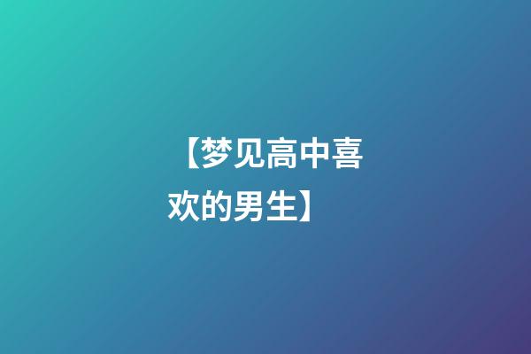 【梦见高中喜欢的男生】