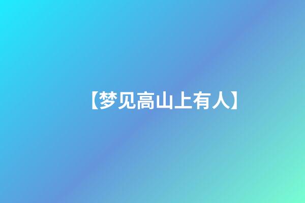 【梦见高山上有人】
