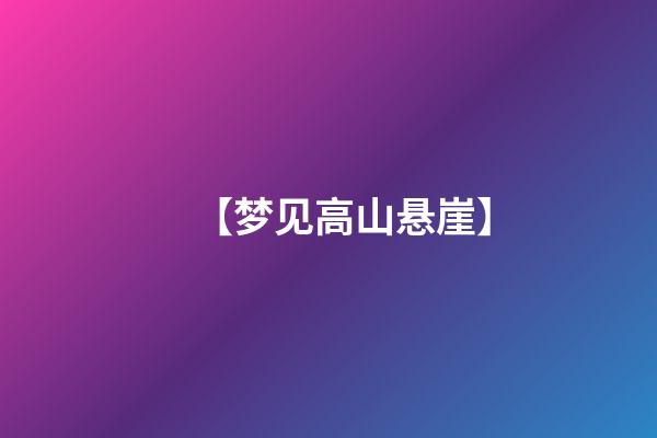 【梦见高山悬崖】