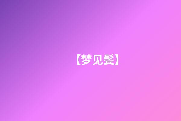 【梦见鬓】