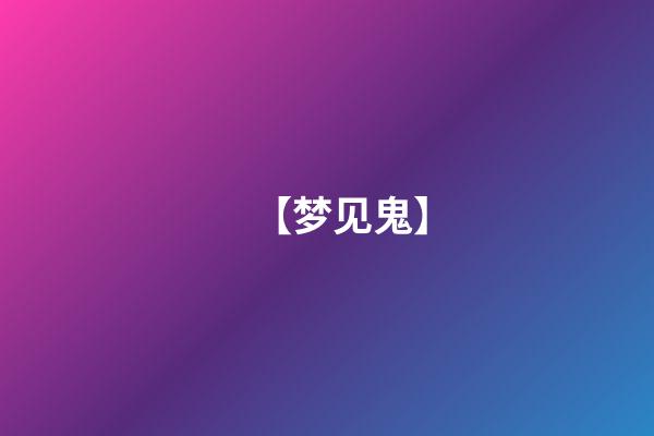 【梦见鬼】