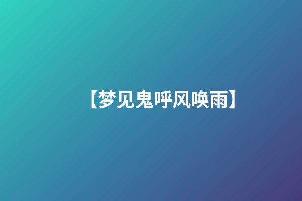 【梦见鬼呼风唤雨】