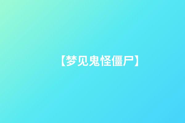 【梦见鬼怪僵尸】