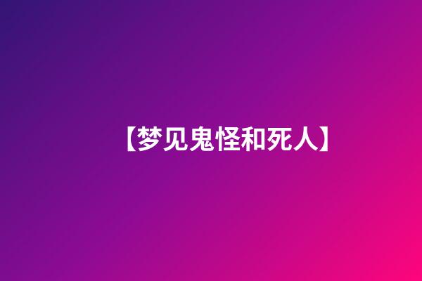 【梦见鬼怪和死人】