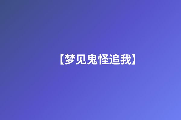 【梦见鬼怪追我】