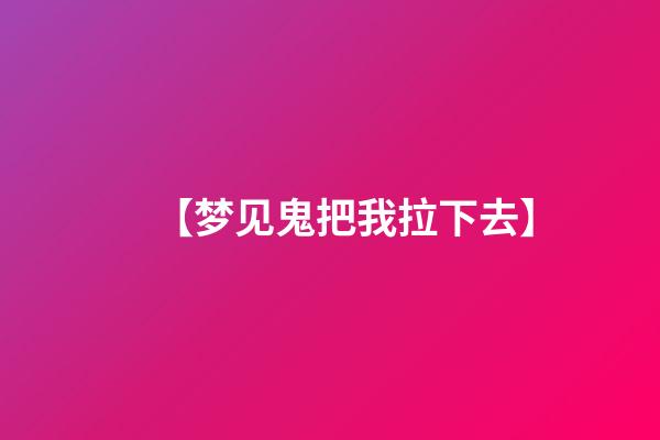 【梦见鬼把我拉下去】