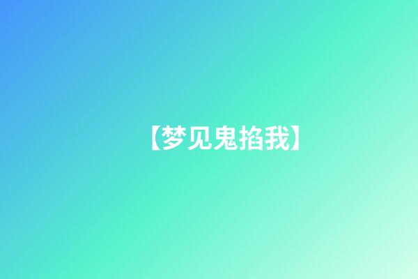 【梦见鬼掐我】