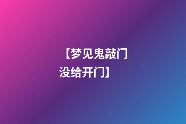【梦见鬼敲门没给开门】