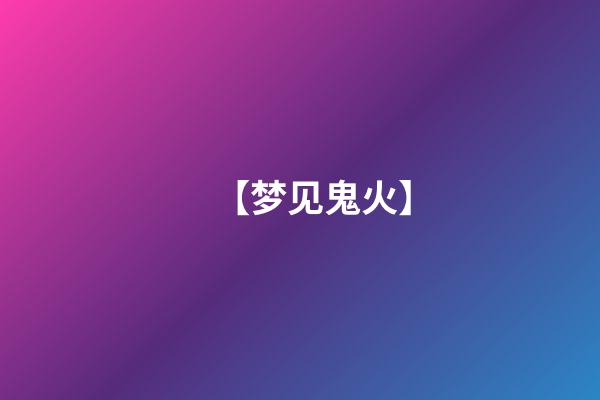 【梦见鬼火】