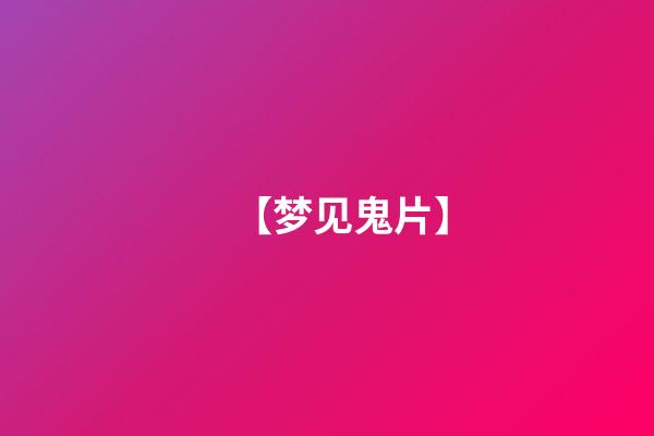 【梦见鬼片】