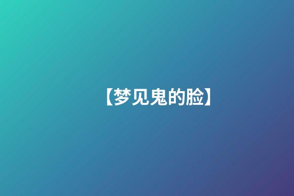 【梦见鬼的脸】