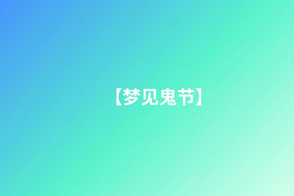【梦见鬼节】