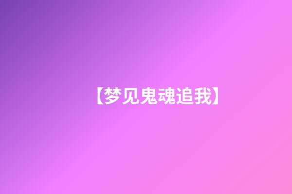 【梦见鬼魂追我】