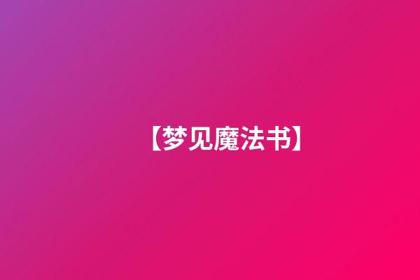 【梦见魔法书】