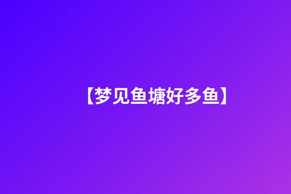 【梦见鱼塘好多鱼】