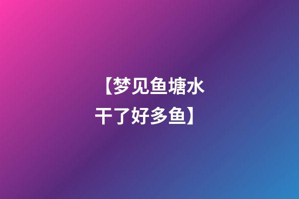 【梦见鱼塘水干了好多鱼】