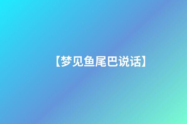 【梦见鱼尾巴说话】