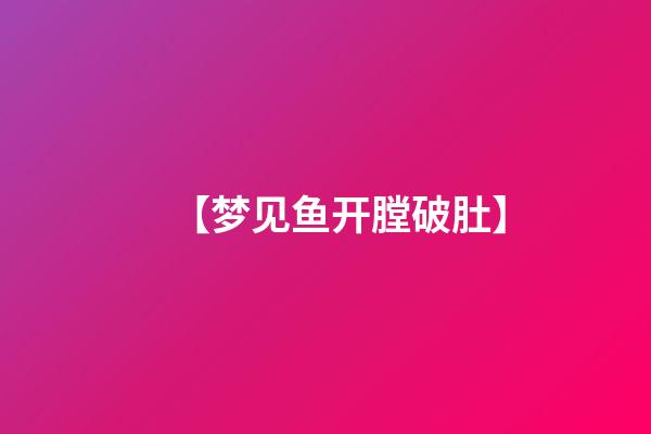 【梦见鱼开膛破肚】