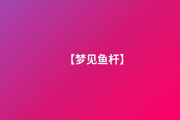 【梦见鱼杆】