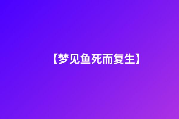 【梦见鱼死而复生】