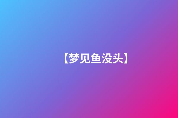 【梦见鱼没头】
