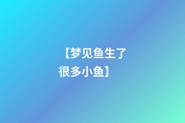 【梦见鱼生了很多小鱼】