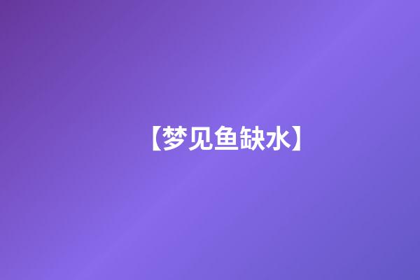 【梦见鱼缺水】