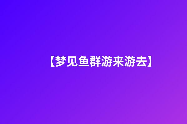【梦见鱼群游来游去】