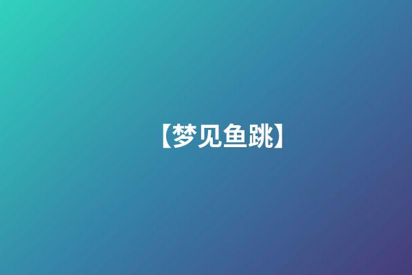 【梦见鱼跳】