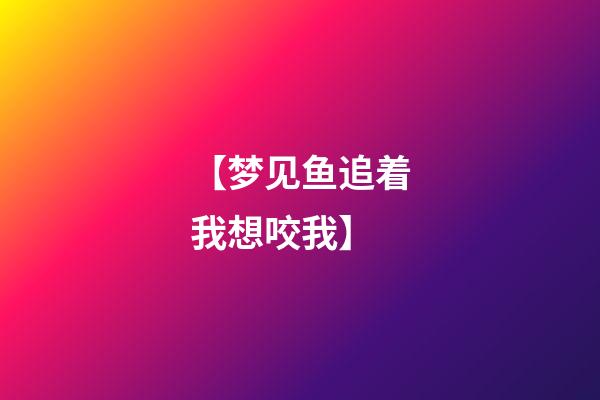 【梦见鱼追着我想咬我】