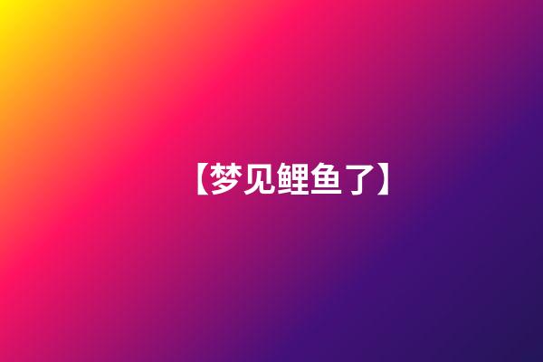 【梦见鲤鱼了】