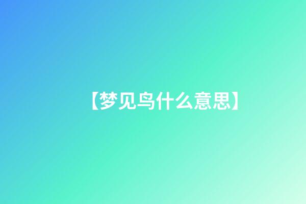 【梦见鸟什么意思】