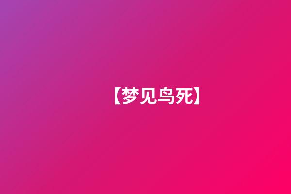 【梦见鸟死】