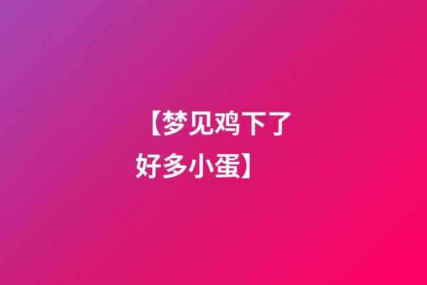 【梦见鸡下了好多小蛋】