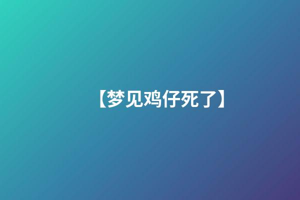 【梦见鸡仔死了】