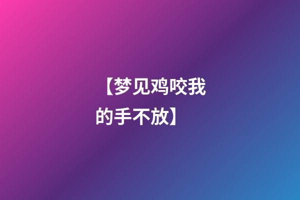 【梦见鸡咬我的手不放】
