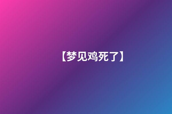 【梦见鸡死了】