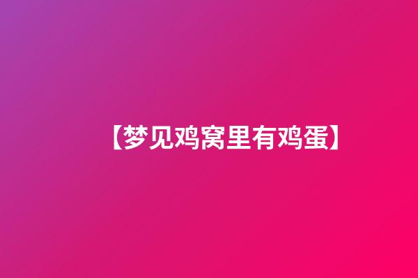【梦见鸡窝里有鸡蛋】